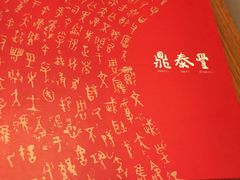 -鼎泰丰(云顶高原店)