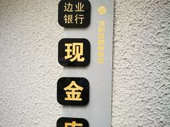 -沈阳金融博物馆