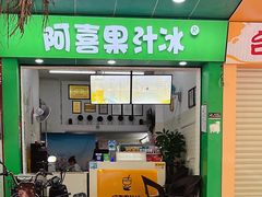-阿喜果汁冰(小公园店)