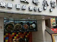 门面-阿政粤小馆(中央大街店)