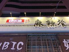 -快乐迪KTV(中山路店)