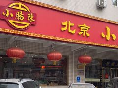 -北京小肠陈饭庄(方庄店)