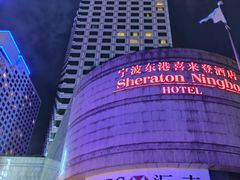 -宁波东港喜来登酒店