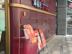 -涮福記·现切牛羊肉火锅(世纪汇店)