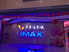 -卢米埃影城(长楹天街IMAX激光店)