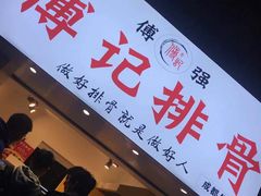 -傅强排骨(成都总店)