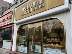 -米兰朵蛋糕面包店(劲松七路店)