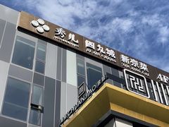 -秀儿四九城·新京菜(亚运村鸟巢店)