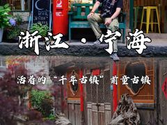 -前童古镇