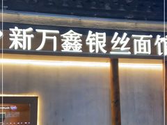 门面-新万鑫银丝面·非遗无锡味(惠山古镇店)