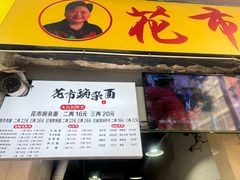 -花市豌杂面(民生路店)