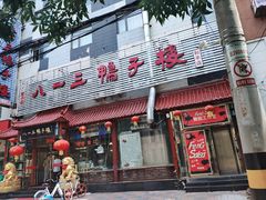 门面-六和聚传统烤鸭.天津菜(和平店)