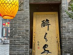 -醉长安(钟楼旗舰店)