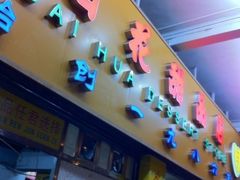 门面-百花传统甜品店(原址店)