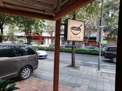 -真打拉面·日式拉面新流派(体育西横街店)