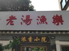 -楚鱼王·河鲜·湖北菜(华农店)