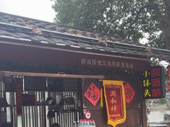 -润和祥小砵头甜酒酿