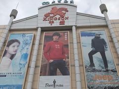 -沈阳大商千盛购物中心有限公司(长江街店)