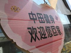 -中田健身工作室(嘉定江桥店)