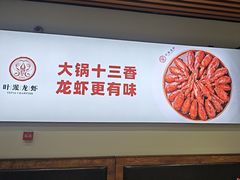 -叶派龙虾•招牌香辣蟹·海鲜(中海国际店)