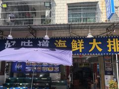 -好味道海鲜大排档·老字号(巽寮湾海鲜市场店)