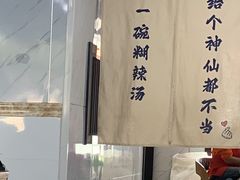 -邢老三肉丸糊辣汤(西安总店)