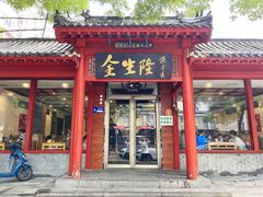 -金生隆(六铺炕店)