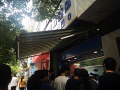 -芳婆糕团店(王府大街店)