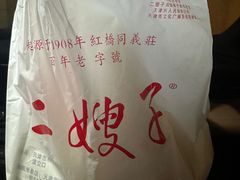 -清真·二嫂子煎饼果子(卫津路总店)