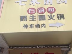 -七采菌园·石锅鱼野生菌火锅(环城北路店)