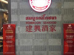 -建兴酒家(萨木亚店)