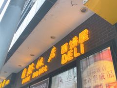 门面-国际饭店·帆声西饼屋(黄河路店)