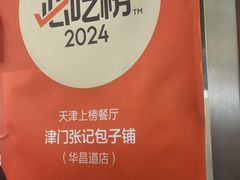 -津门张记包子铺(华昌道店)