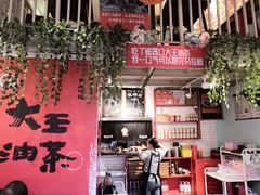 -大王油茶(二厂文创公园店)