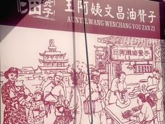 -王阿姨文昌油赞子(府桥街店)