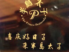 -半岛太子酒家(海港城店)