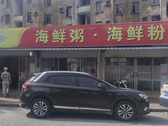 -珍记海鲜粥·海鲜粉