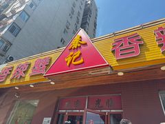 -秦记香辣蟹(松榆里店)