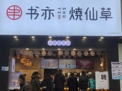 门面-书亦烧仙草(嘉新大厦店)