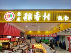 -稻香村金沟河第33营业部