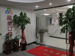 -晶美口腔连锁(五四路店)