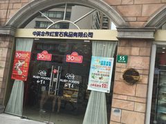 门面-红宝石·鲜奶小方·海派西点房(南丹店)