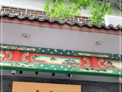 门面-四季民福烤鸭店(王府井灯市口店)