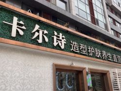 -卡尔诗·科技美肤连锁