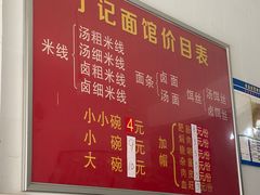 -丁记面馆(凤凰店)