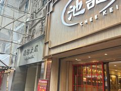 -池记(尖沙咀店)