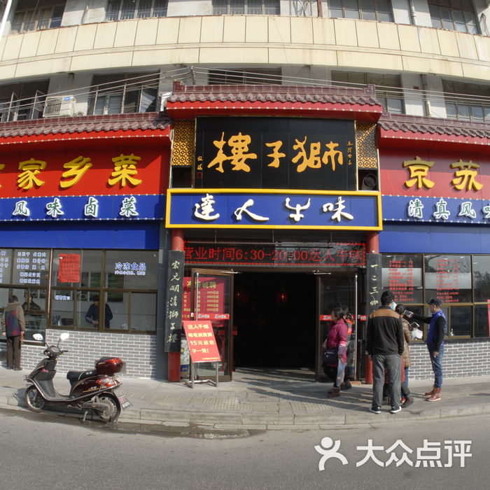 狮子楼老南京菜馆