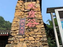 -华蓥山天意谷景区