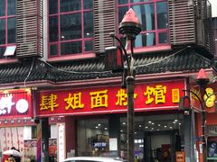 门面-肆姐面粉馆(坡子街店)