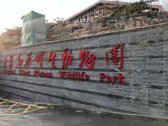 -青藏高原野生动物园